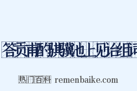 答贡甫酌骐骥池上见诒组词是什么意思的图片